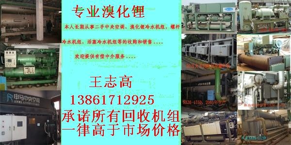 回收溴化鋰制冷機(jī)組，回收二手溴化鋰制冷機(jī)，回收雙良溴化鋰制冷機(jī)
