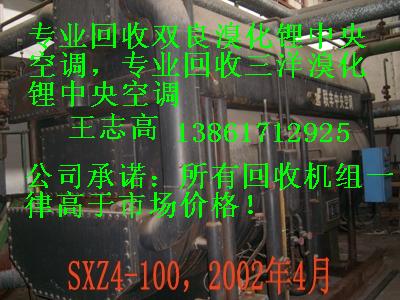 回收溴化鋰制冷機(jī)組，回收二手溴化鋰制冷機(jī)組，回收雙良溴化鋰制冷機(jī)組