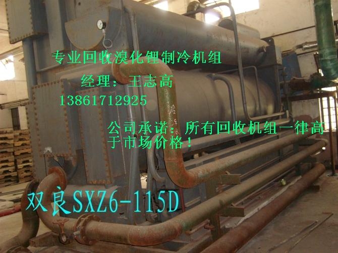 回收溴化鋰制冷機(jī)組，回收二手溴化鋰制冷機(jī)組，回收雙良溴化鋰制冷機(jī)組