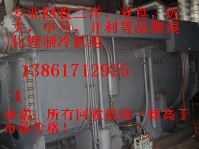 回收溴化鋰制冷機(jī)組，回收二手溴化鋰制冷機(jī)組，回收雙良溴化鋰制冷機(jī)組