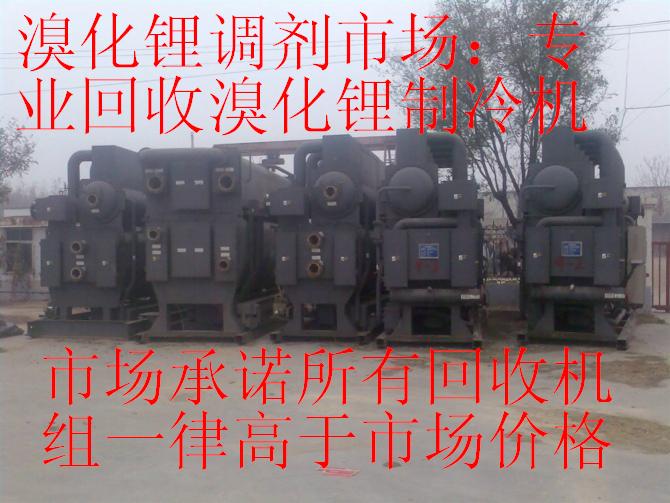 溴化鋰市場(chǎng)；專業(yè)回收溴化鋰制冷機(jī)，回收二手中央空調(diào)，回收溴化鋰中央空調(diào)